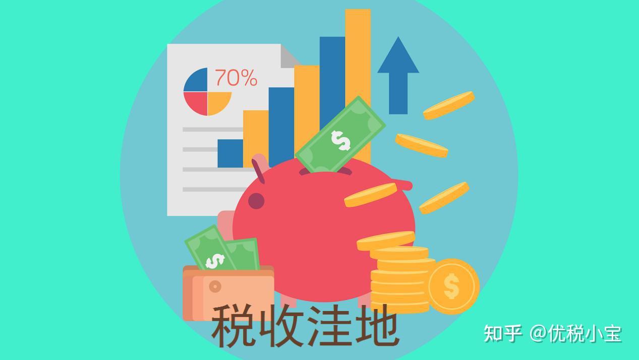 一文了解，国内“税收洼地”详情（收藏篇） - 知乎