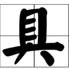 图标