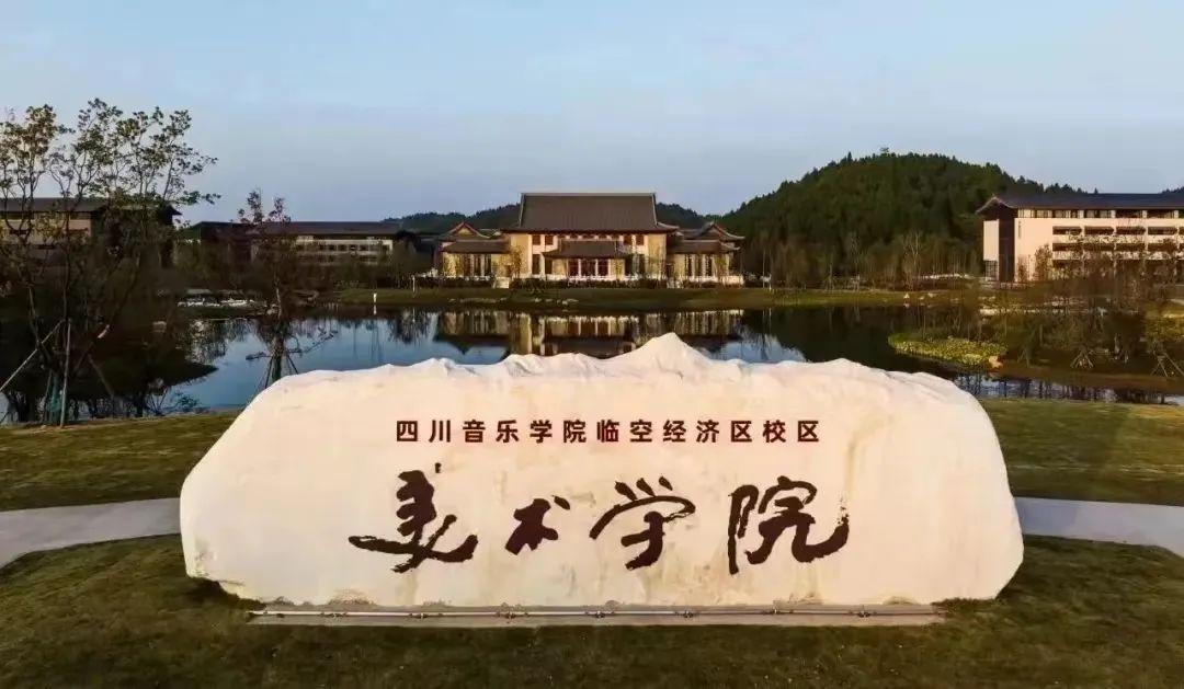 四川音乐学院 校区图片