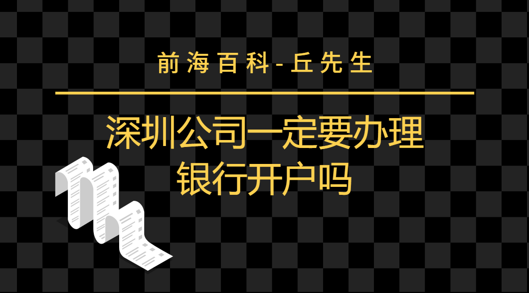 深圳公司註冊完以後一定要辦理銀行開戶嗎