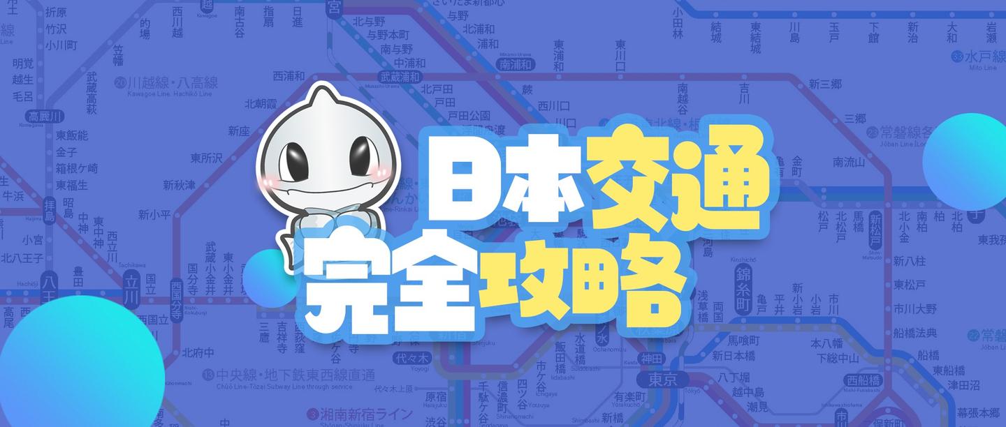 日本交通完全攻略 知乎