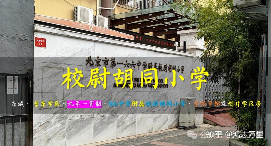 校尉胡同小学直升166图片