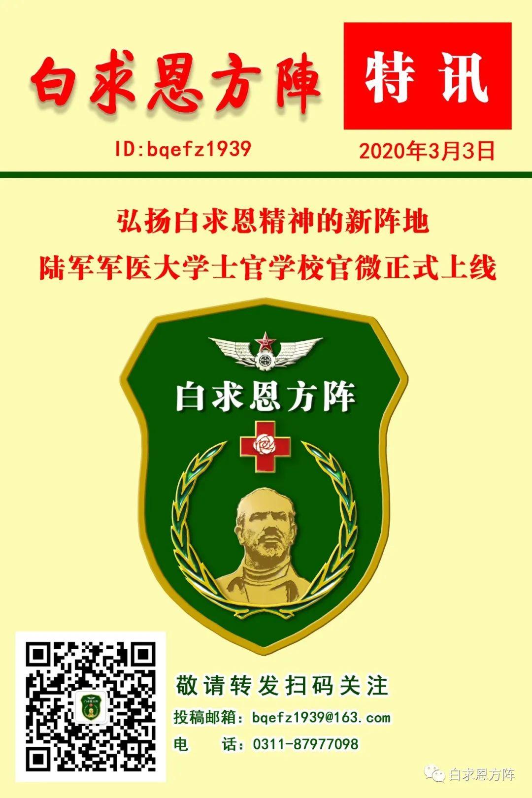陆军军医大学士官学校官微白求恩方阵上线了