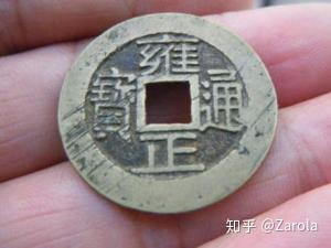 雍正通宝最新价值- 知乎