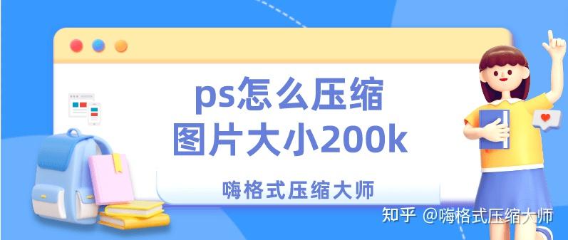 ps怎么压缩图片大小200k?图片压缩技巧来啦