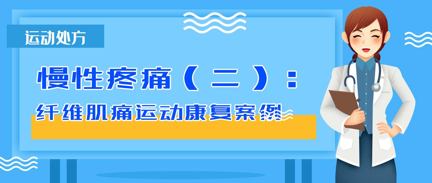 慢性疼痛(二:纤维肌痛运动康复案例及运动处方