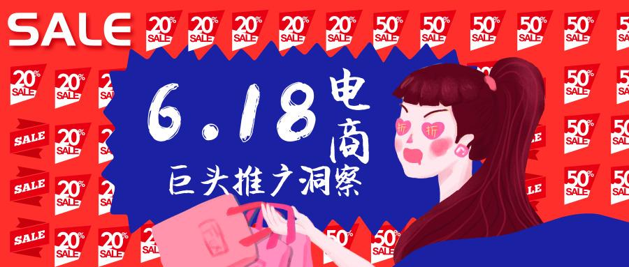618电商投放洞察,看电商巨头如何打流量大战?