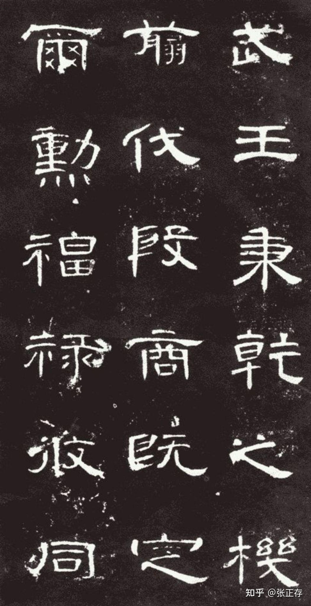 简析隶书的基本特征 - 知乎