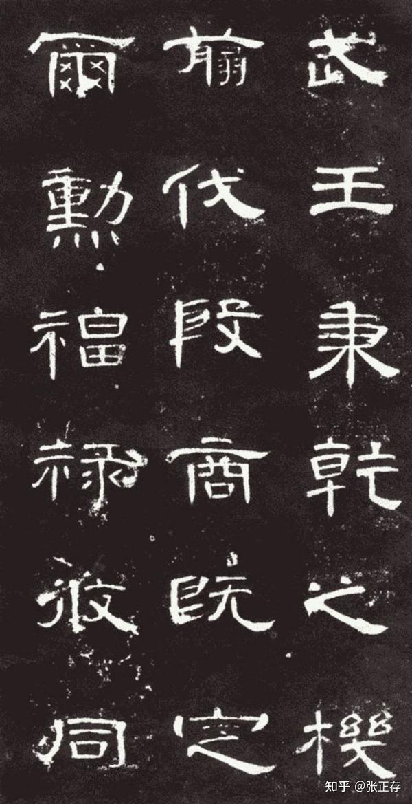 简析隶书的基本特征 - 知乎