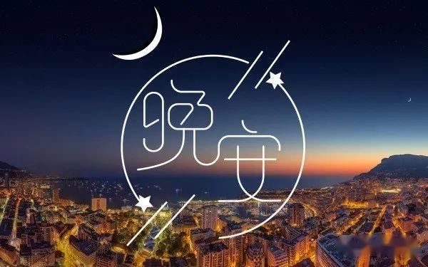 适合工作群里发的晚安心语 精选92句晚安问候语 - 知乎
