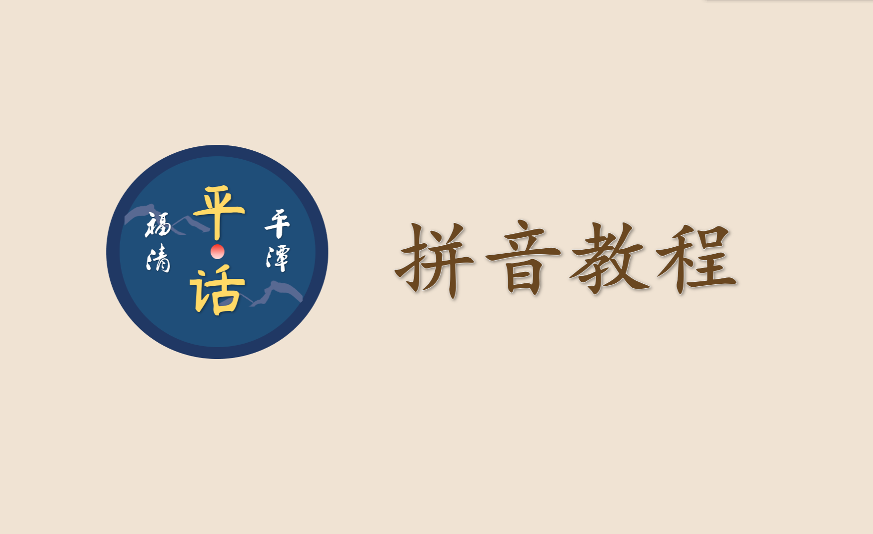 闽东语福清话平潭话(平话)拼音教程 - 知乎
