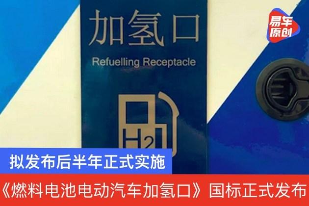 燃料电池电动汽车加氢口新国标正式发布10月1日正式实施