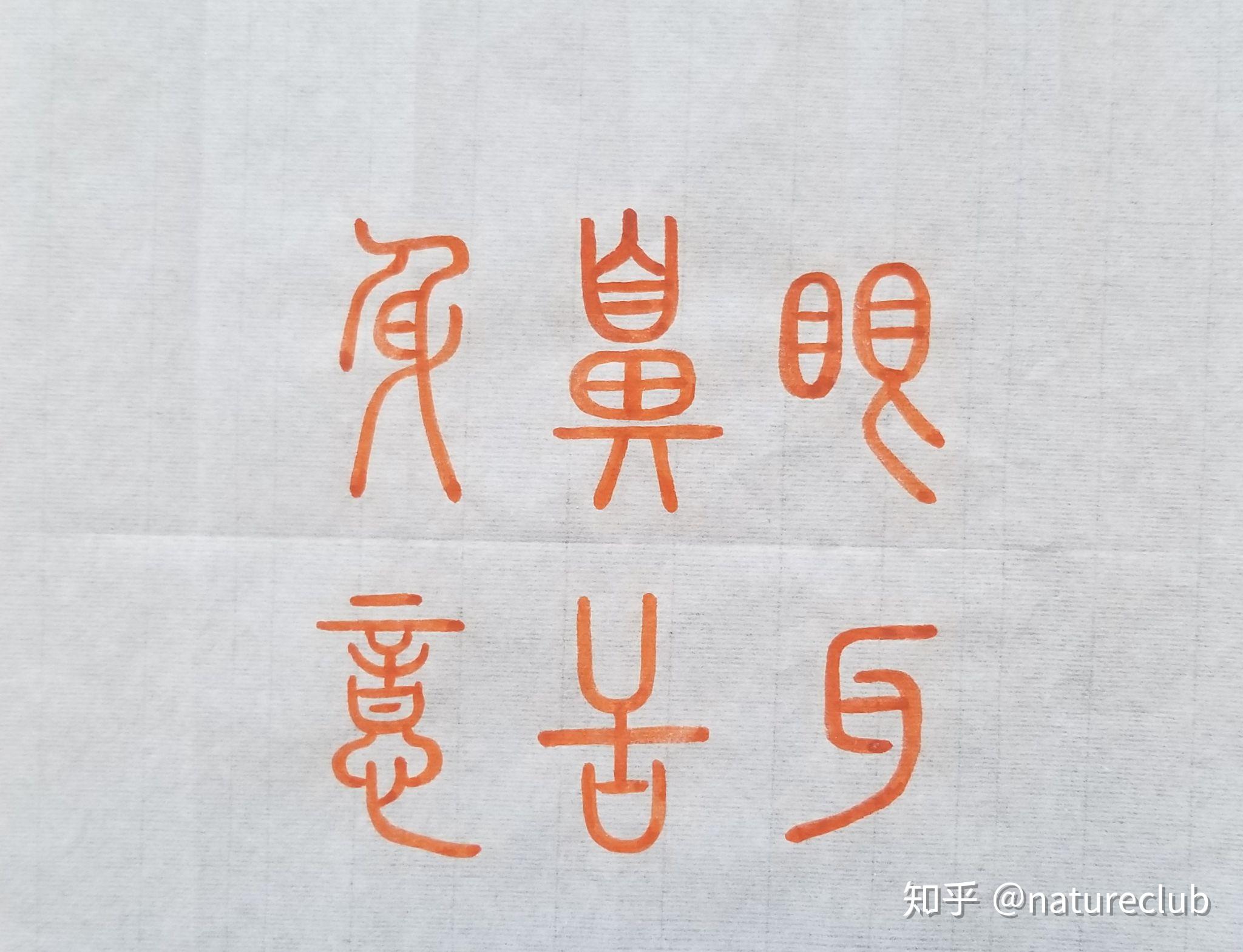 四个日叠在一起是什么字 v2-70a445141c558695f7bdd1fe573b5202_r.jpg