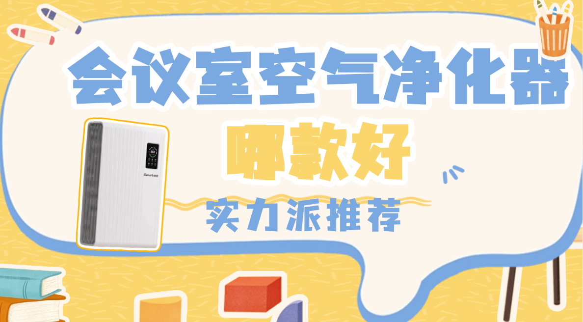 2026除二手烟空气净化器推荐/除二手烟空气净化器是不是智商税?哪个牌子好用?除二手烟空气净化器如何挑选?|附:拾梧除二手烟空气净化器热门型号选购攻略;手把手教你如何选购除二手烟空气净化器!
