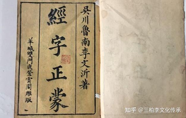 注释经书字典《经字正蒙》 吴川吴阳中街李文沂(鲁南) - 知乎