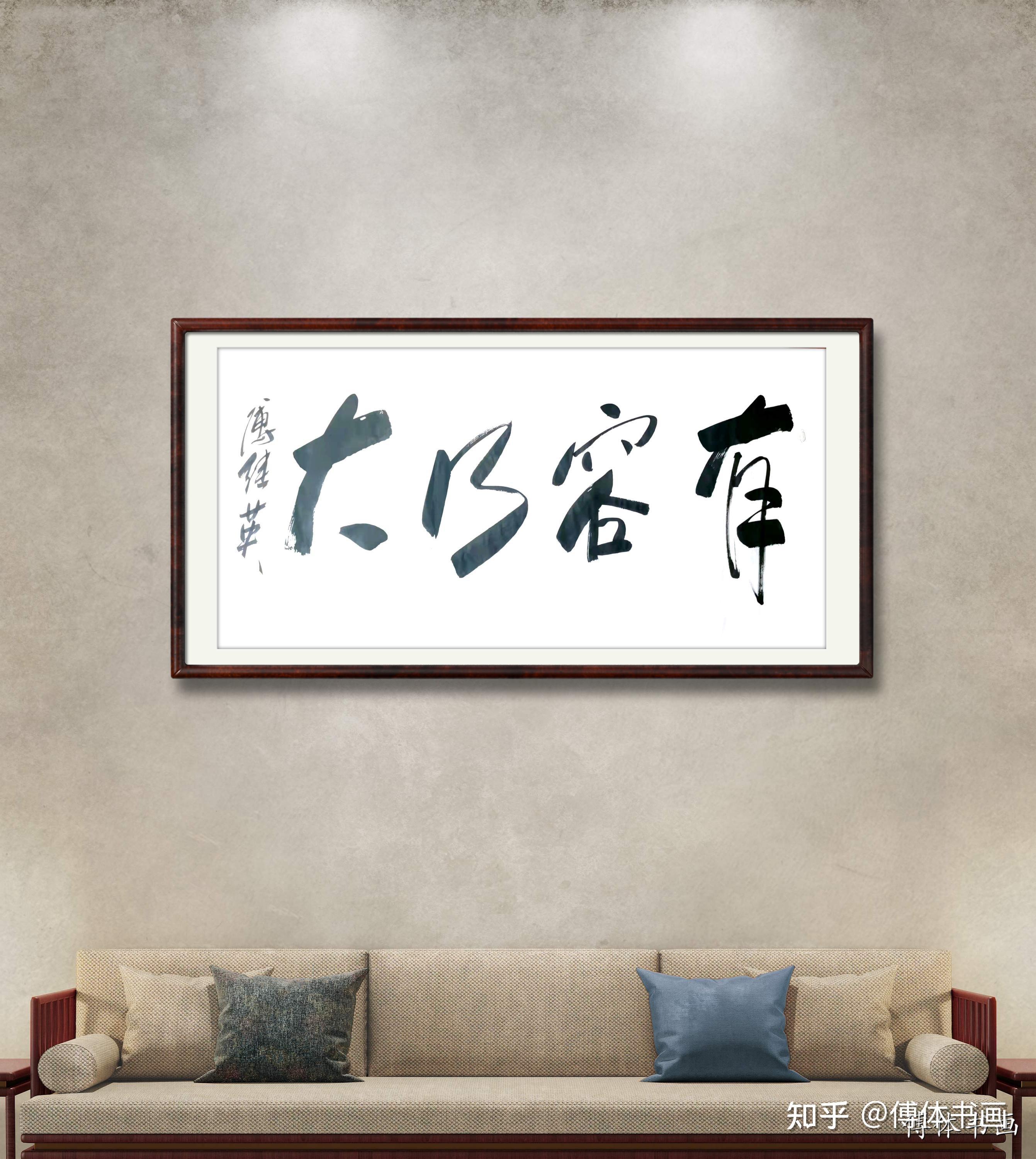 秒懂成语傅继英书法作品欣赏有容乃大