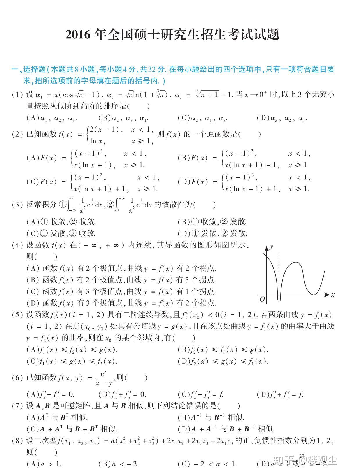【考研数学】2016年考研数学(二)真题及答案 - 知乎