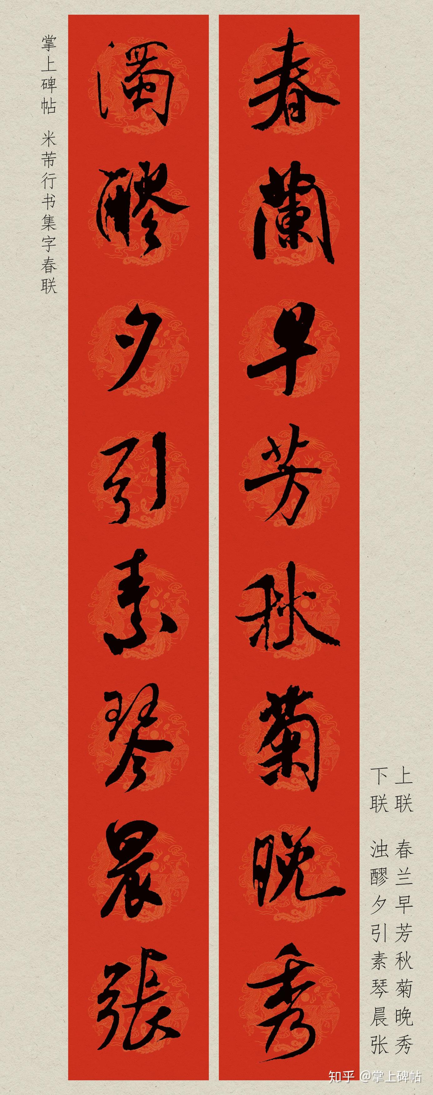 掌上碑帖2020鼠年米芾行书集字春联附横批