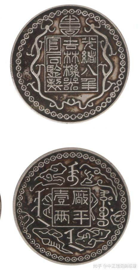 光緒八年吉林機器官局監製 壹兩【銀貨保証】アンティーク 銀幣 M24092855 1577774751.jpg