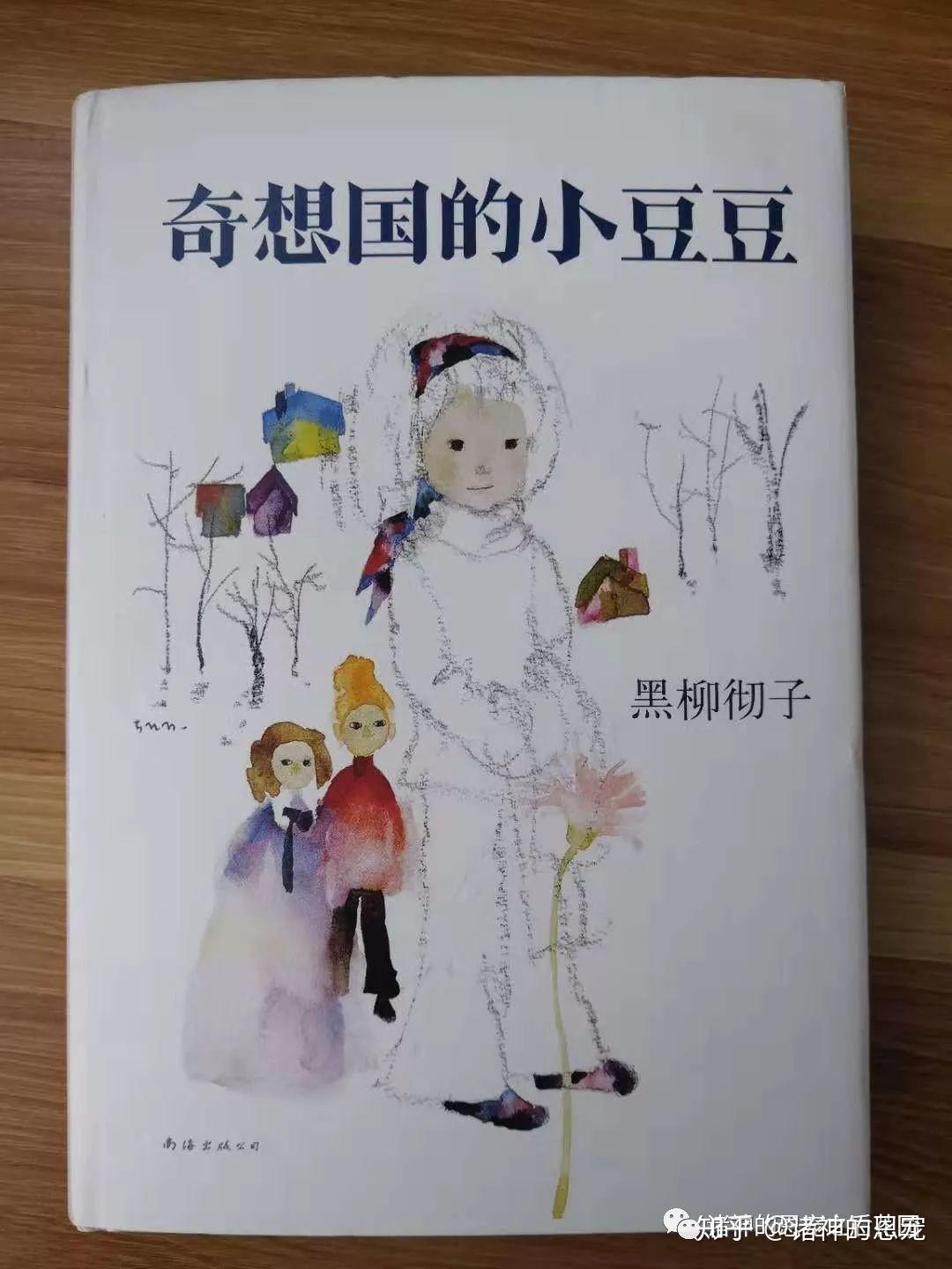 《窗边的小豆豆》,讲的是小豆豆小时候的趣事,而今天这本《奇想国的小