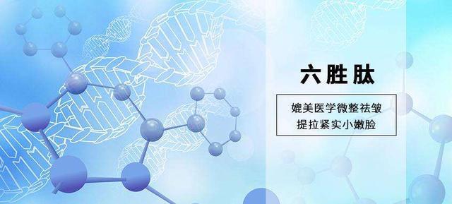 六胜肽是什么它何德何能能摘得祛皱神器的美称