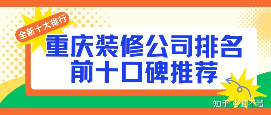 2025重庆装修公司排名前十口碑推荐(全新十大排行) - 知乎