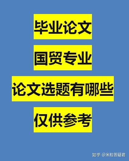 國貿專業畢業論文選題有哪些還在發瘋嘛它來了