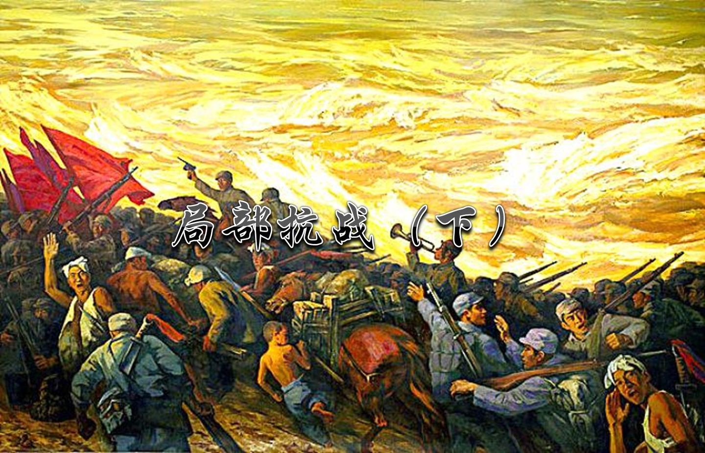 我所知道的抗日战争（4）——局部抗战（下） - 知乎