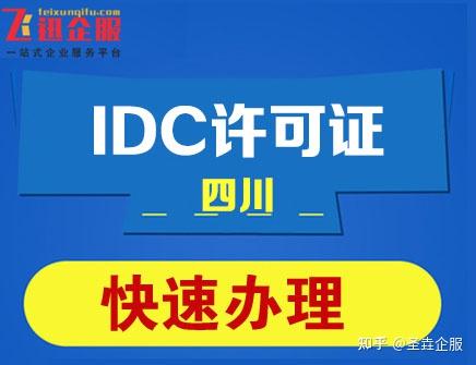 IDC许可证查询手册：从入门到精通的全方位指南(idc许可证办理的条件)