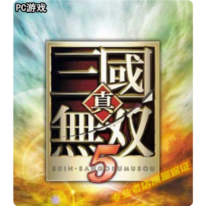 解决 真三国无双四 Win10不能正常运行的问题 知乎