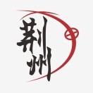 更荆州