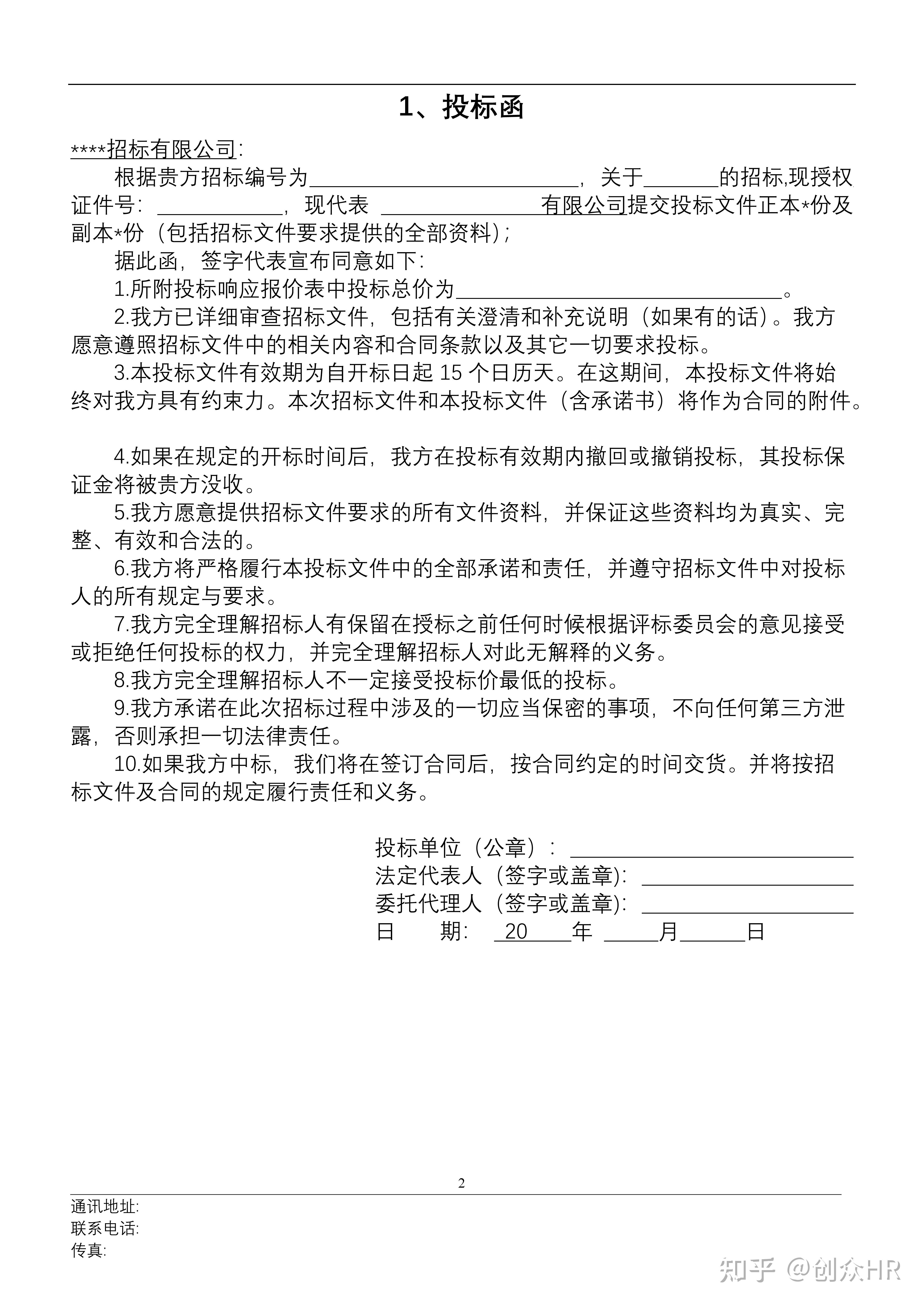 一份完整的投标书