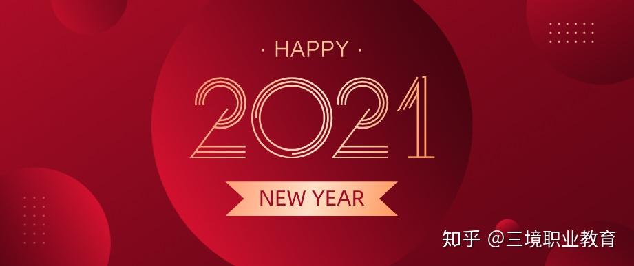 2021年你的新年flag立好了吗