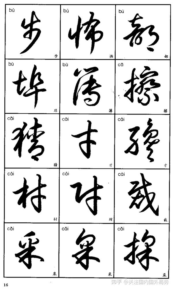 常用汉字的草书写法 - 知乎