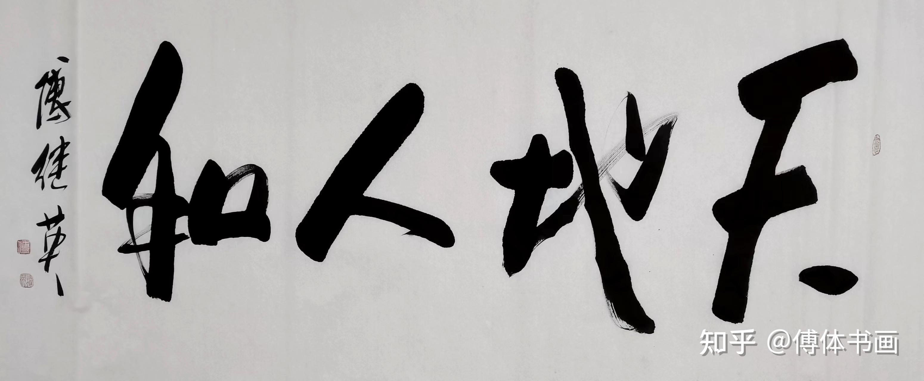 傅继英“天地人和”书法作品分享 - 知乎