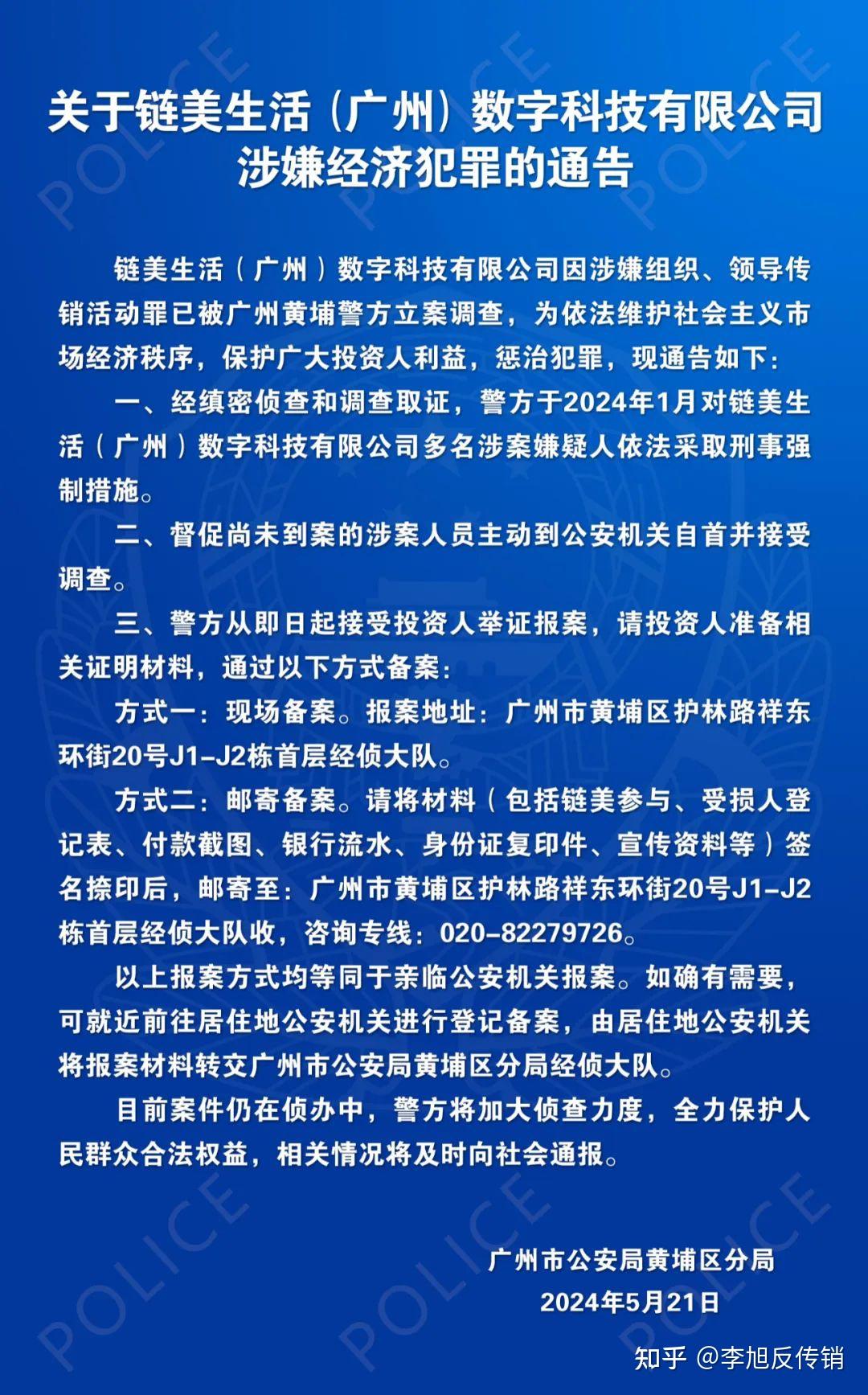 链美生活公司因涉嫌传销被查,警方发布相关通告