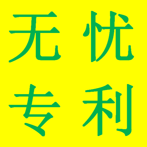无忧专利