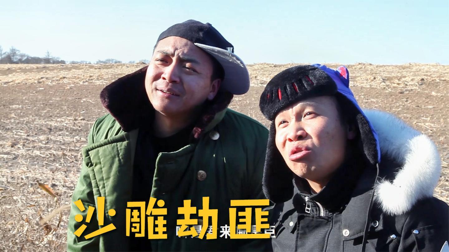 影视里的沙雕劫匪这是咱102国道张道长啥也别说抢你就完了