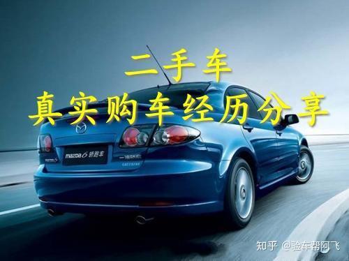 10天如何买一台二手车个人真实淘车经历分享