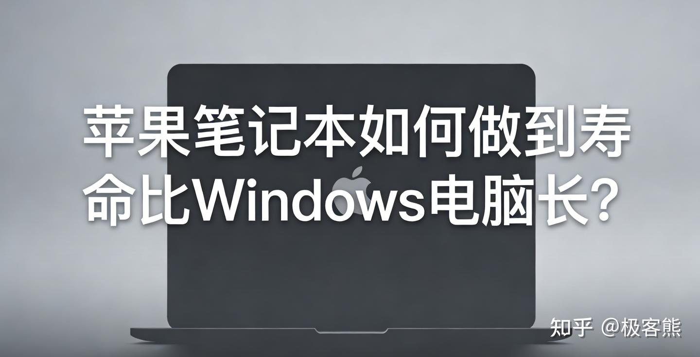 苹果笔记本如何做到寿命比Windows电脑长?原因只需这几点!