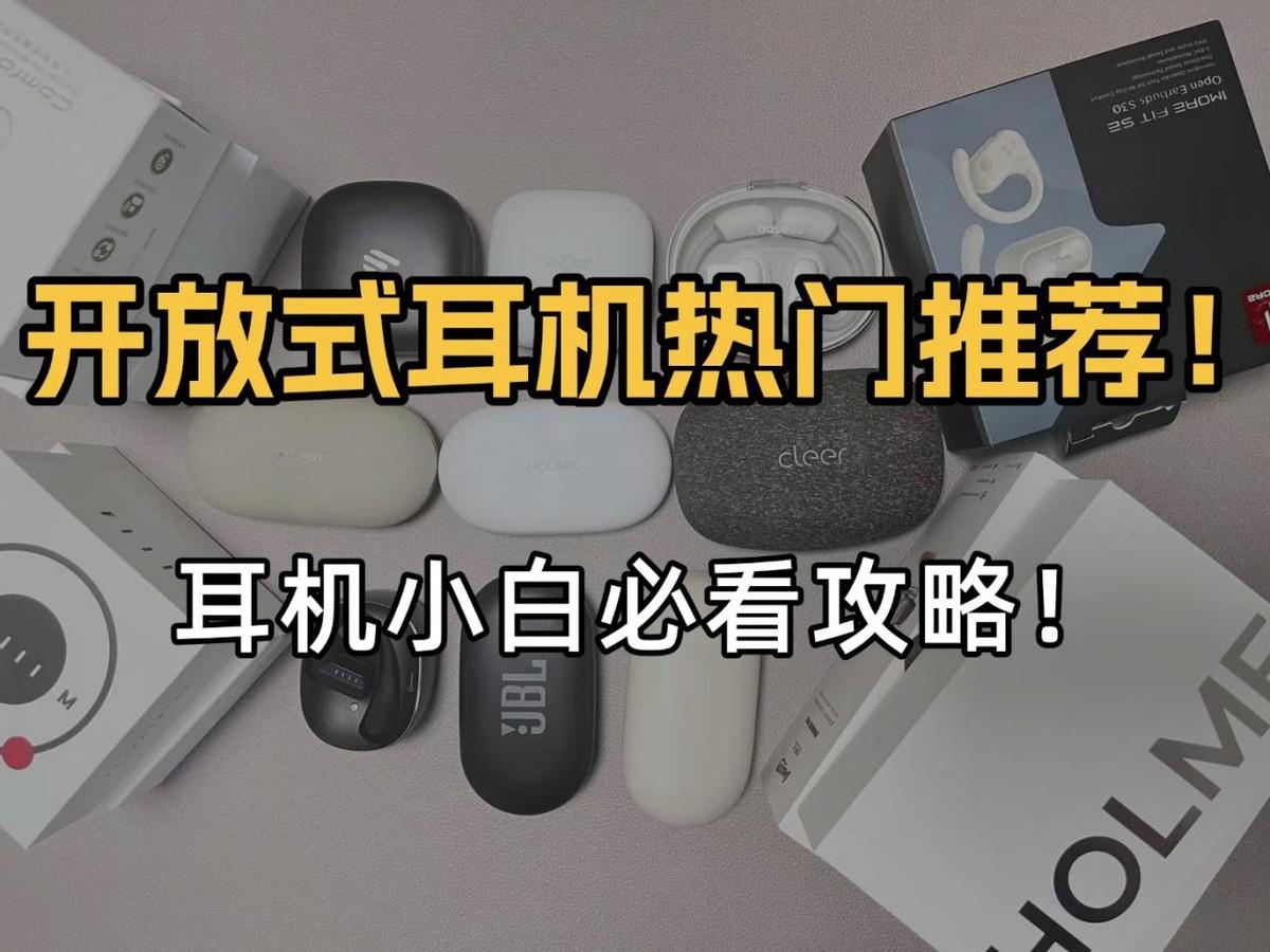 开放式耳机买哪款哪个牌子性价比高?开放式耳机推荐与选购技巧