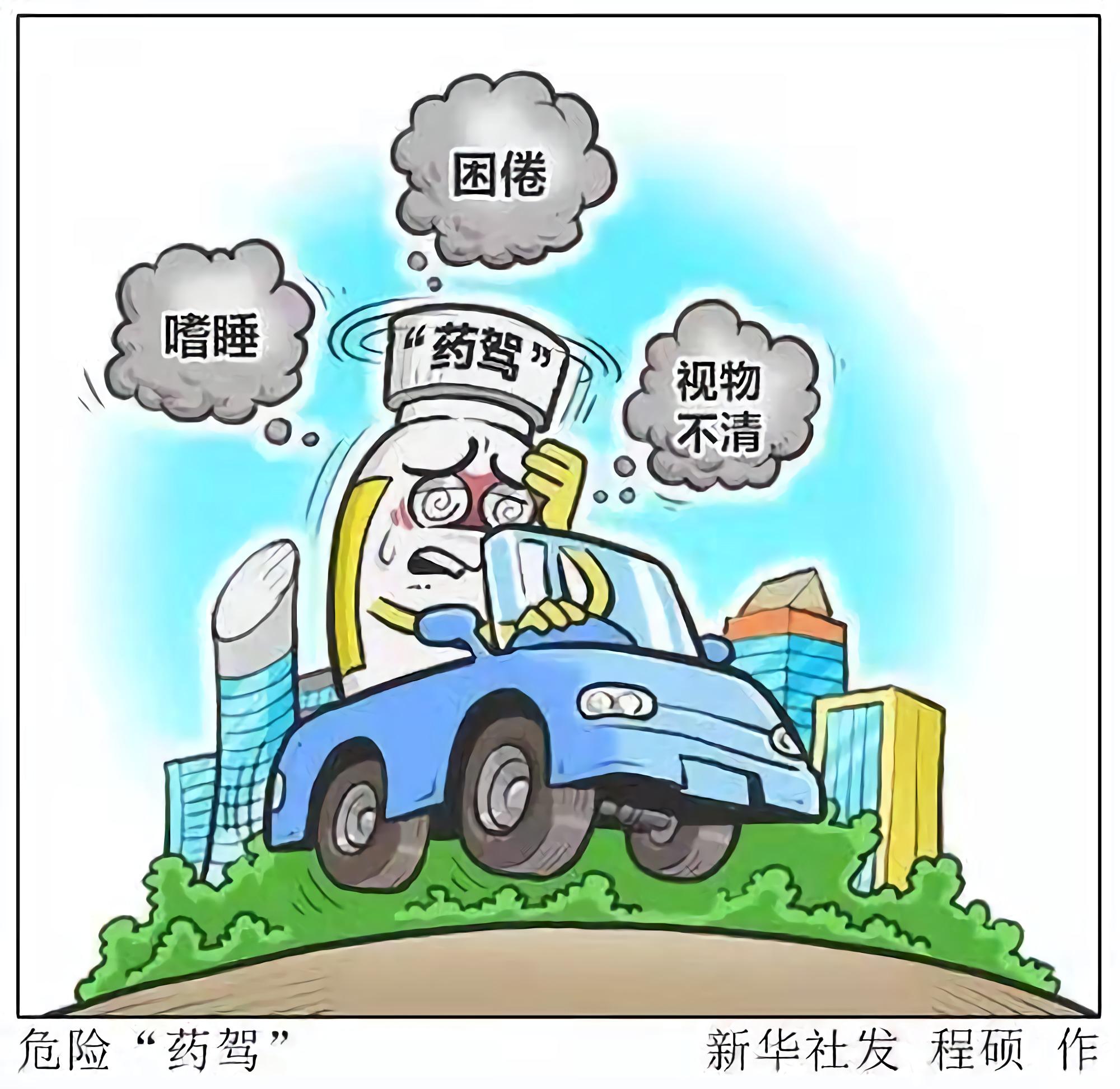 "药驾"不是开玩笑,容易被忽视的"马路杀手"