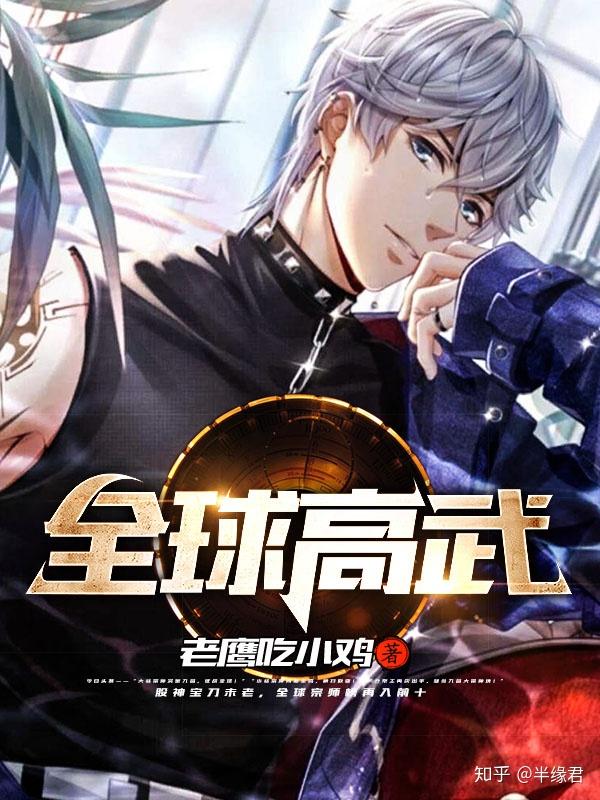 第二本:全球高武简评:这书播了好几年了,但是到现在也还是有多人喜欢