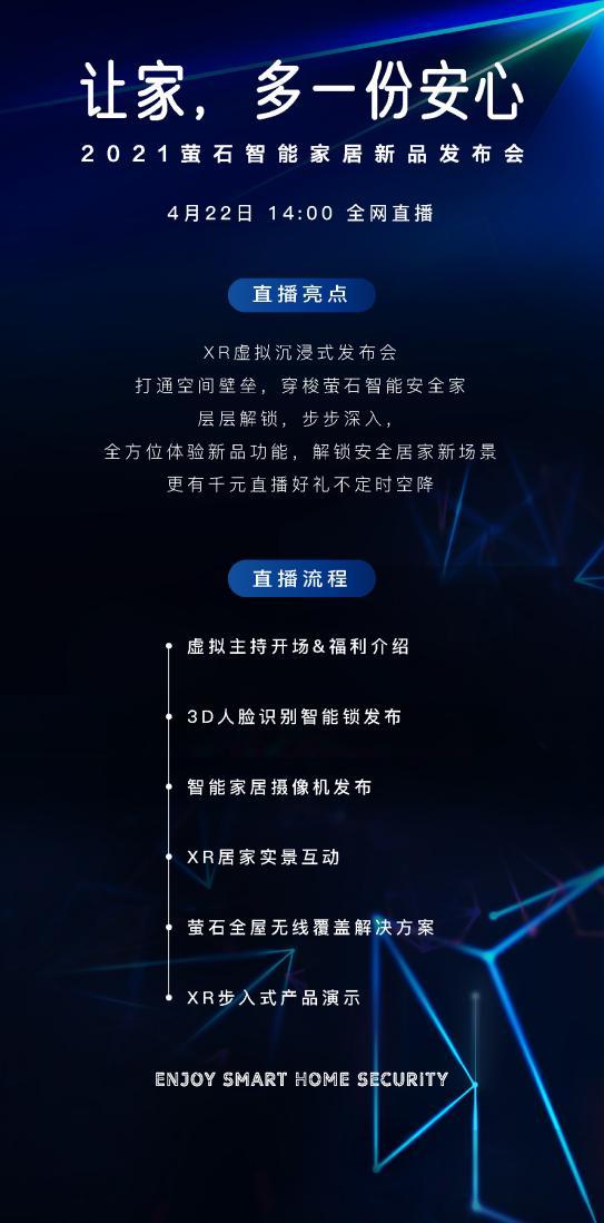 萤石发布春季智能新品 打造安全、舒适智慧家 - 知乎