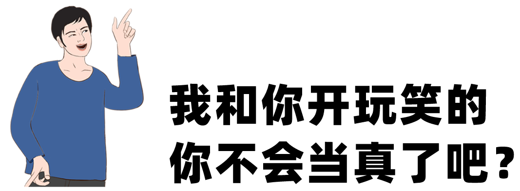 评论:我一直在开玩笑你不会以为我当真了吧这种开头语,一般都是偷换