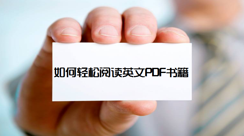 英语小小白阅读英文pdf书籍的一个曲线救国方法 知乎 英语小小白阅读英文pdf书籍的一个曲线救国方法 知乎