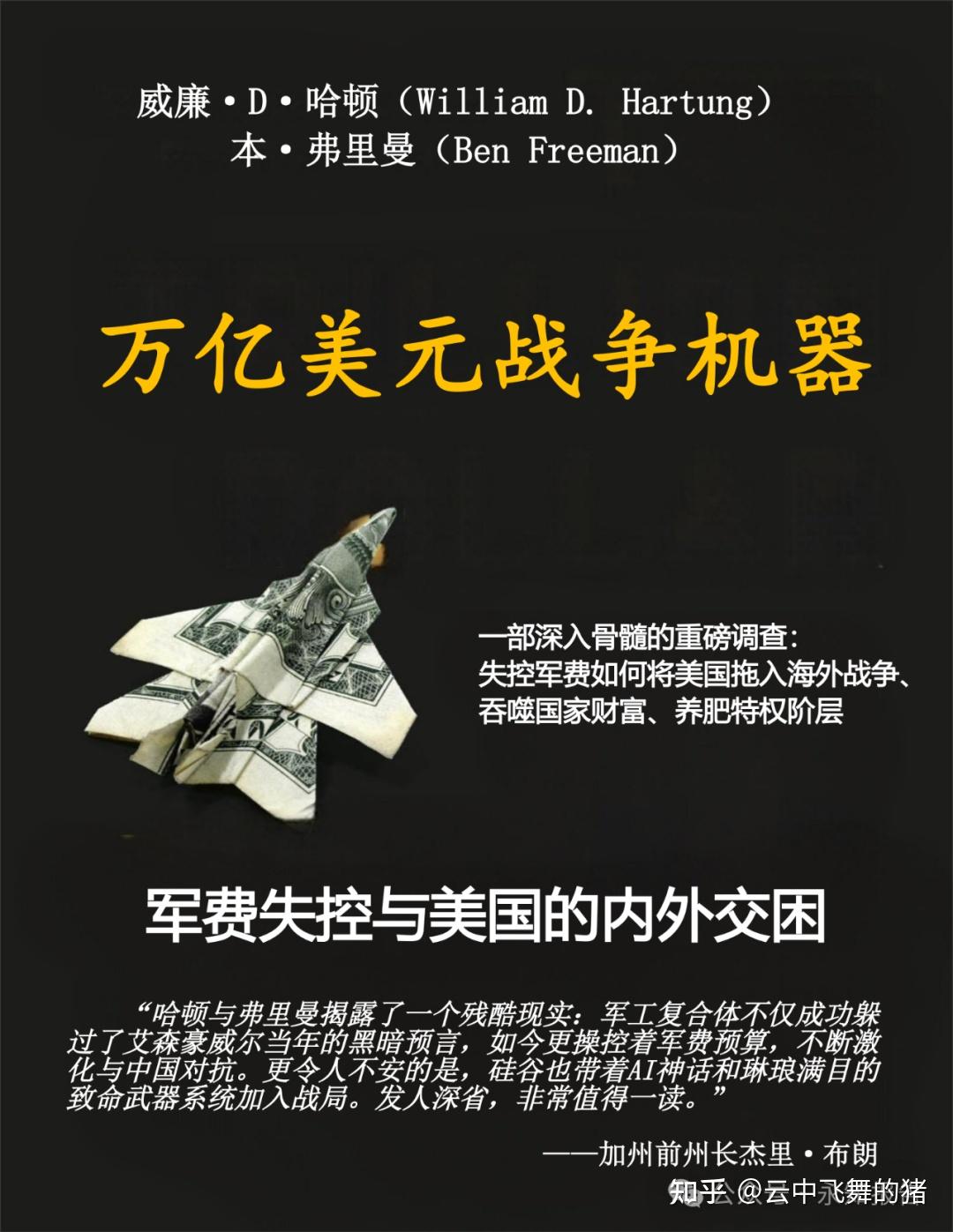 永知译丛）《万亿美元战争机器：军费失控与美国的内外交困》美学者疾呼：少在太平洋招惹中国- 知乎