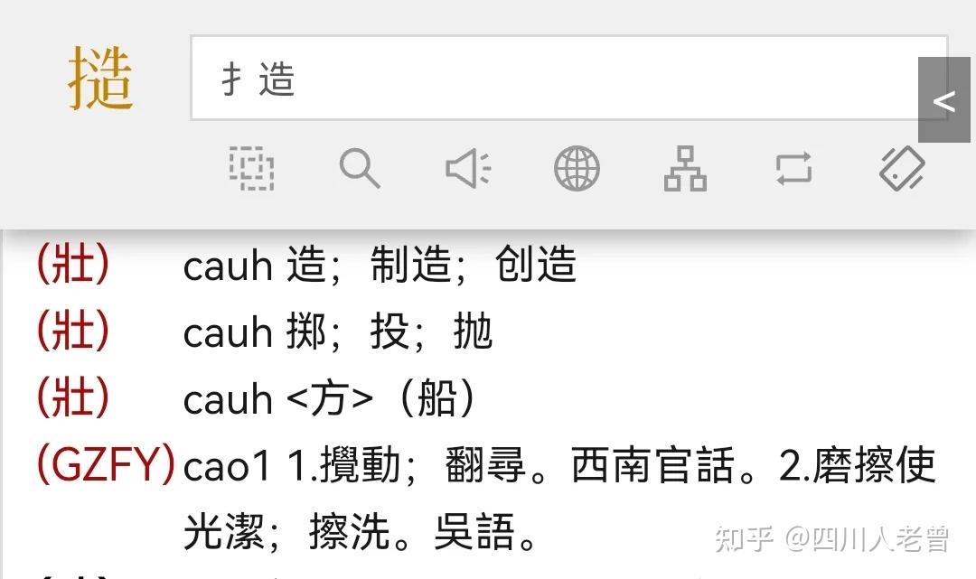 四川方言表达“搅动／翻寻”的cào，有“扌曹”、“扌造”、“耖”等，你认可哪个？ - 知乎