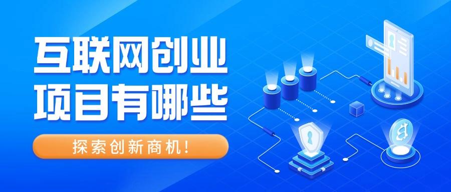 互联网创新创业项目官网(互联网+创新创业项目平台)