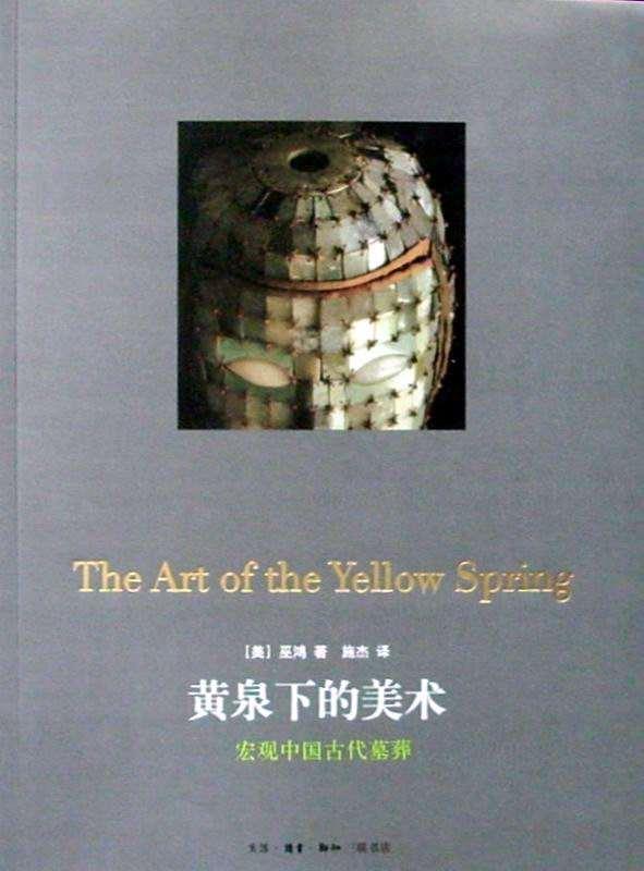 敢问黄泉何处寻 读 黄泉下的美术 笔记 知乎 敢问黄泉何处寻 读 黄泉下的美术 笔记 知乎